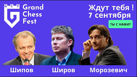 Grand Chess Fest в Петербурге 7 сентября!