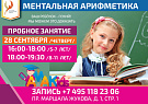 Открытый урок курса ментальной арифметики 28 сентября для детей 5-7 лет