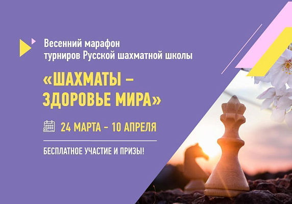Стартует весенний марафон турниров РШШ! Стартует весенний марафон турниров РШШ!