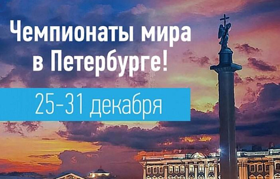 Чемпионаты мира по рапиду и блицу пройдут в Санкт-Петербурге накануне Нового года!