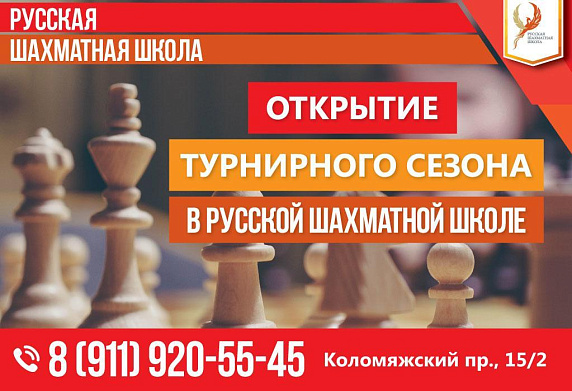 Открытие турнирного сезона в Русской шахматной школе