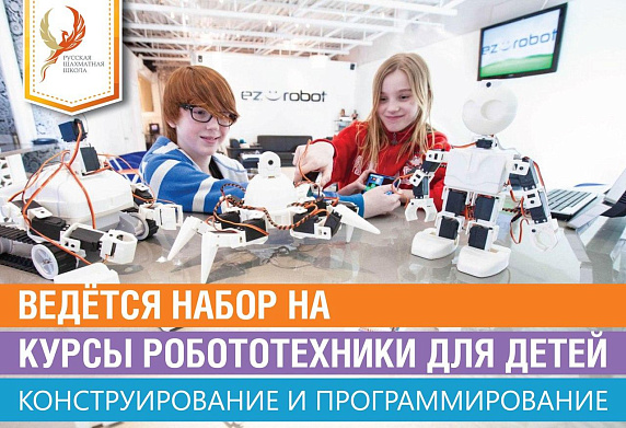 Приглашаем на занятия робототехникой в Русскую шахматную школу!