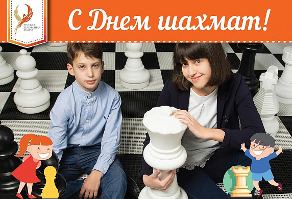 Поздравляем с международным днем шахмат! 
