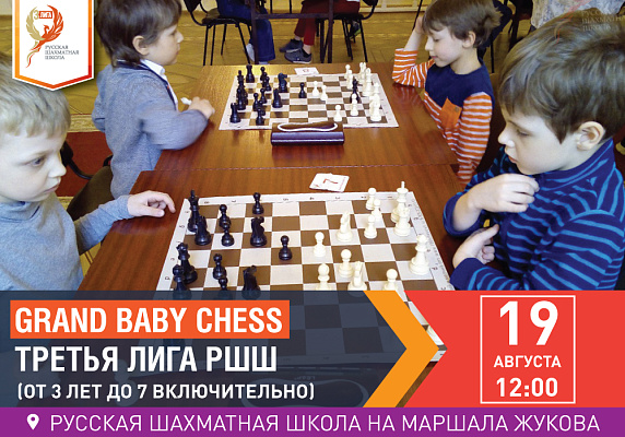 Grand Baby Chess. Третья Лига РШШ. (от 3 лет до 7 включительно) Grand Baby Chess. Третья Лига РШШ. (от 3 лет до 7 включительно)
