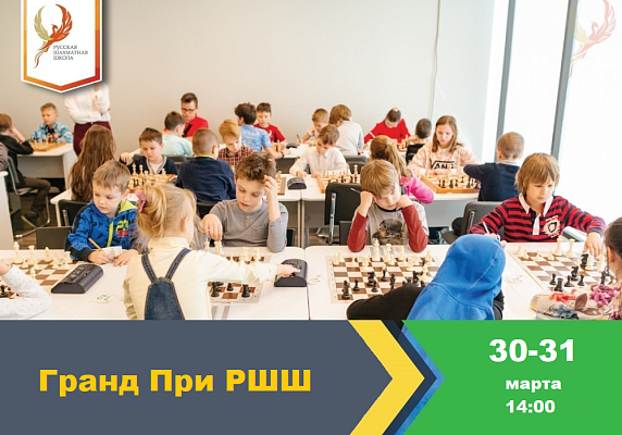 Гран При РШШ по Классике Гран При РШШ по Классике