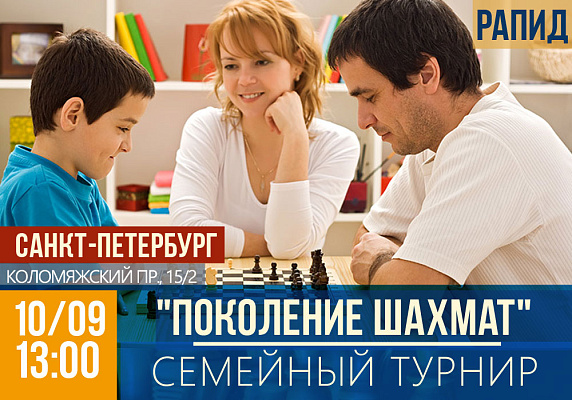 Санкт-Петербург. Семейный турнир «Поколение шахмат» 10 сентября 2016 Санкт-Петербург. Семейный турнир «Поколение шахмат» 10 сентября 2016
