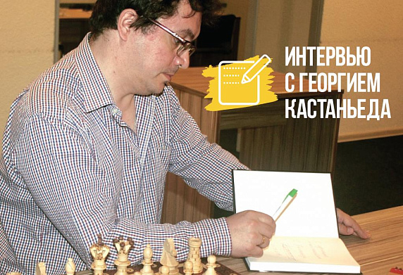 Интервью с международным гроссмейстером Георгием Кастаньеда