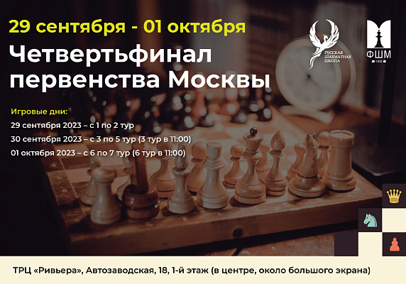Четвертьфинал первенства Москвы по классическим шахматам 29-01 10 2023