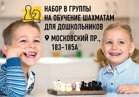 Новый набор в группы по шахматам для дошкольников в школе на Московской Новый набор в группы по шахматам для дошкольников в школе на Московской