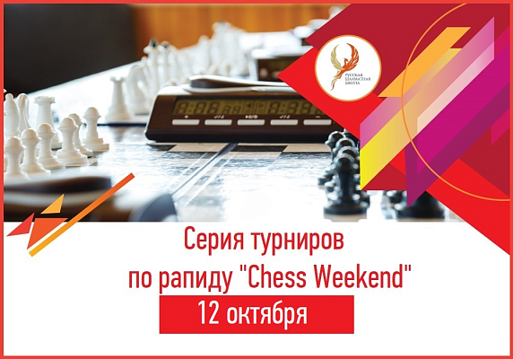 Серия турниров по рапиду "Chess Weekend" Серия турниров по рапиду "Chess Weekend"