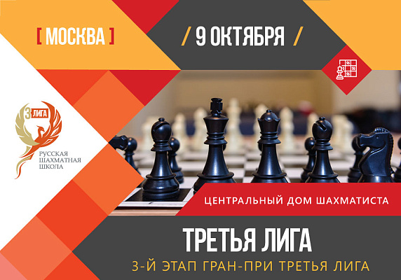 Москва. 9 октября 2016г.: 3-й Кубок Grand Baby Chess ТРЕТЬЯ ЛИГА