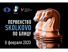 Первенство SKOLKOVO по блицу