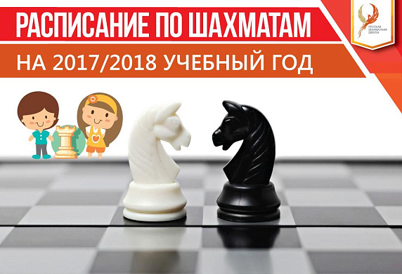 Расписание по шахматам на 2017/2018 учебный год