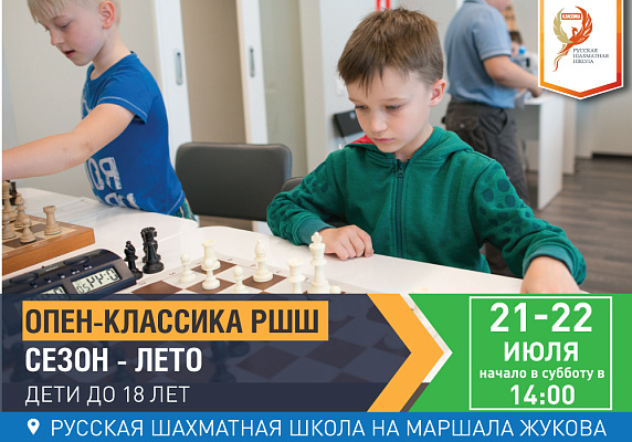 ОПЕН-КЛАССИКА РШШ. Сезон - ЛЕТО. Дети до 18 лет. ОПЕН-КЛАССИКА РШШ. Сезон - ЛЕТО. Дети до 18 лет.