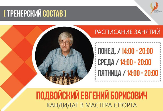 Приглашаем детей на занятия шахматами с детским педагогом Подвойским Евгением Борисовичем