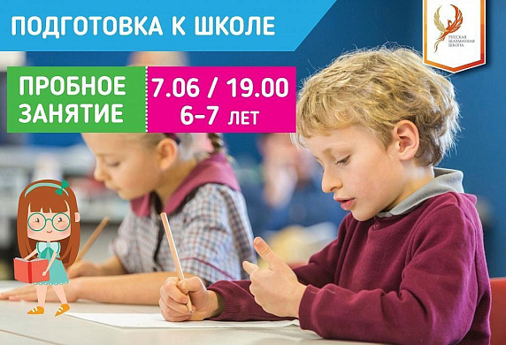 Пробное занятие по подготовке к школе для детей 6-7 лет 7 июня 