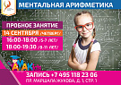 Открытый урок курса ментальной арифметики 14 сентября для детей 5-7 лет