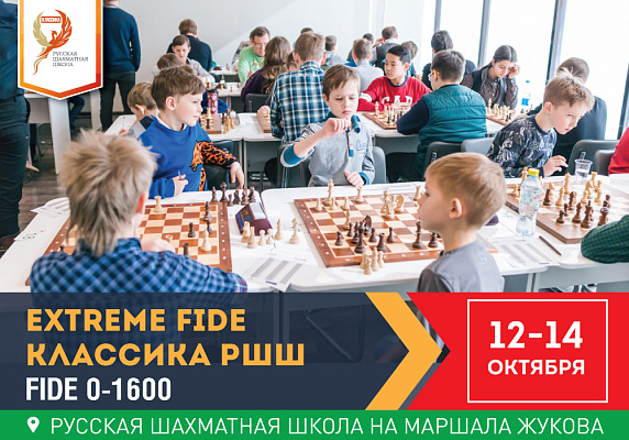 Extreme FIDE КЛАССИКА РШШ: FIDE 0-1600 Extreme FIDE КЛАССИКА РШШ: FIDE 0-1600