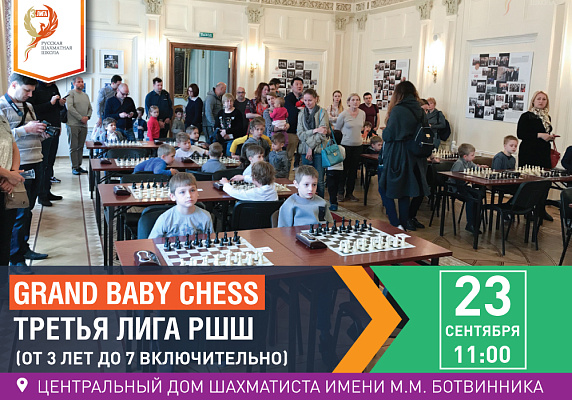 Grand Baby Chess. Третья Лига РШШ. (от 3 лет до 7 включительно) Grand Baby Chess. Третья Лига РШШ. (от 3 лет до 7 включительно)