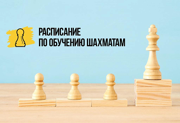 Расписание по шахматам на новый учебный сезон 2018/2019 