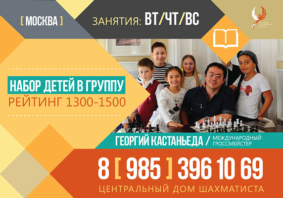 Набор детей с ОРР 1300-1500 в группу на обучение шахматам к Георгию Кастаньеда 