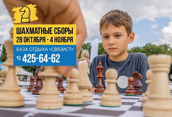 Стартует раннее бронирование путевок на осенние шахматные сборы