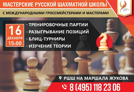 Мастерские Русской шахматной школы