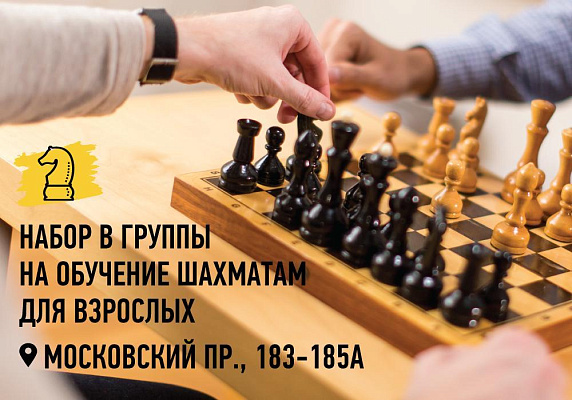 Новый набор в группы по шахматам для взрослых в школе на Московской