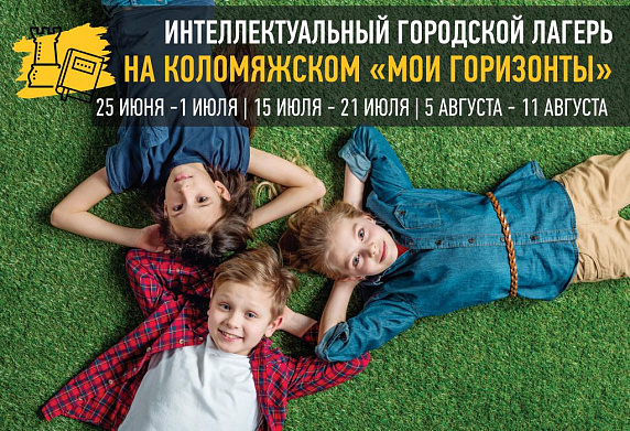Интеллектуальный городской лагерь на Коломяжском " Мои горизонты" с 25 июня Интеллектуальный городской лагерь на Коломяжском " Мои горизонты" с 25 июня