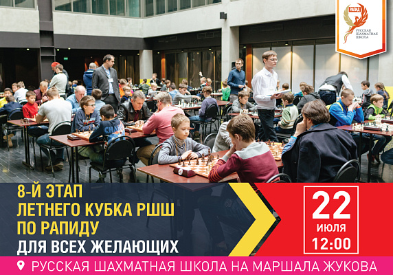 8-й этап Летнего Кубка РШШ по РАПИДУ. Для всех желающих 8-й этап Летнего Кубка РШШ по РАПИДУ. Для всех желающих