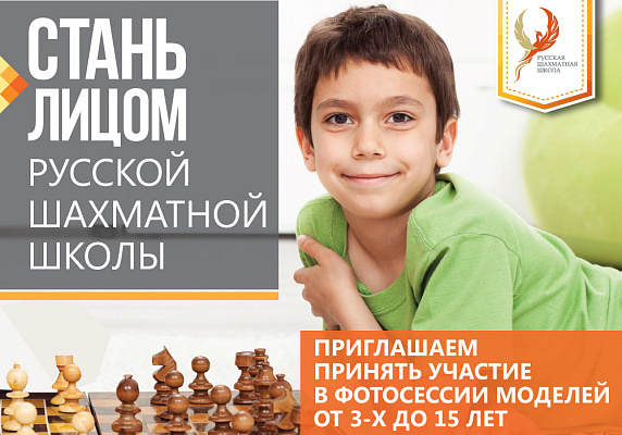 Стань лицом Русской шахматной школы!