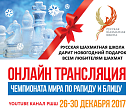 Чемпионат мира по рапиду и блицу