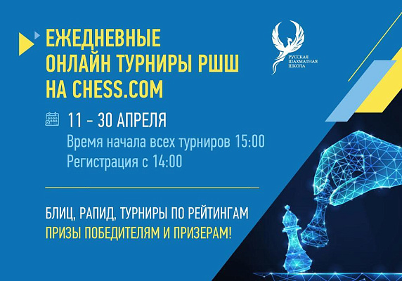 Турниры в Русской шахматной школе не прекращаются никогда!
