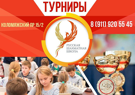  Все турниры Русской шахматной школы