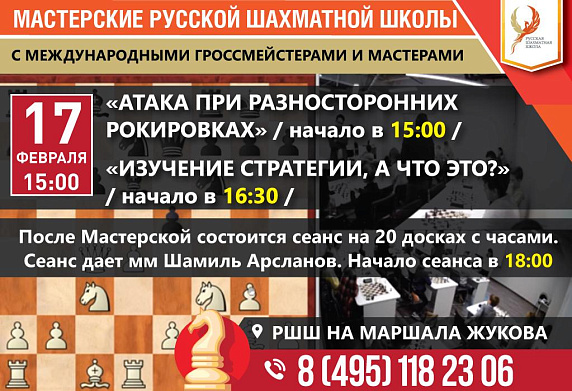 17 февраля 15:00 Мастерская РШШ: Атака в шахматной партии