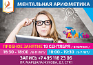 Открытый урок курса ментальной арифметики 19 сентября для детей 5-7 лет