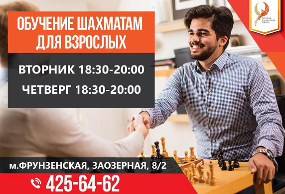 Открываем набор в группы по шахматам для взрослых в школу на Фрунзенской