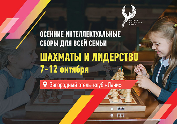 Тематические семейные сборы "Шахматы и лидерство" с 7 по 12 октября.