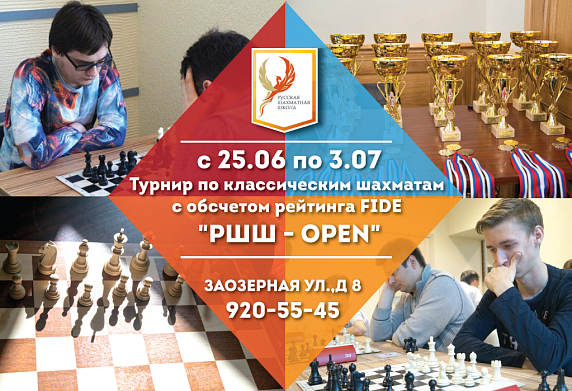 Турнир по классическим шахматам "РШШ OPEN"