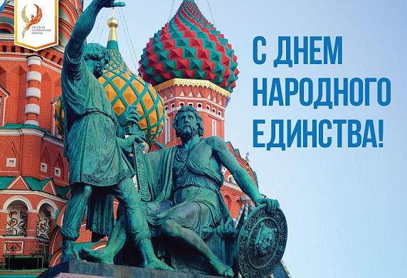 Русская шахматная школа поздравляет всех с Днем народного единства!