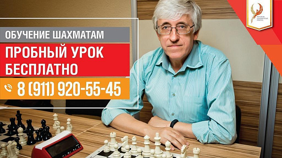 Бесплатные пробные уроки в Русской шахматной школе