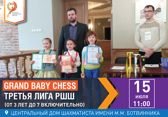 Grand Baby Chess. Третья Лига РШШ. (от 3 лет до 7 включительно) Grand Baby Chess. Третья Лига РШШ. (от 3 лет до 7 включительно)