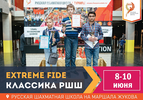 Extreme FIDE КЛАССИКА РШШ: FIDE 0-1600