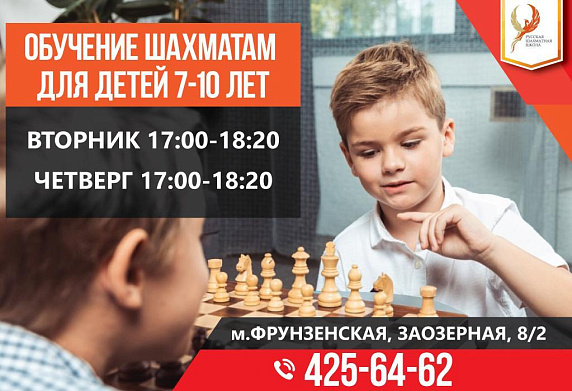Открываем набор в группы по шахматам для детей в школу на Фрунзенской