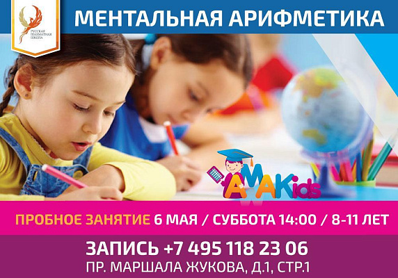 Открытый урок курса ментальной арифметики 6 мая для детей 8-11 лет