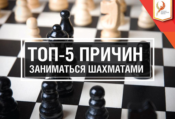 Топ-5 причин заниматься шахматами