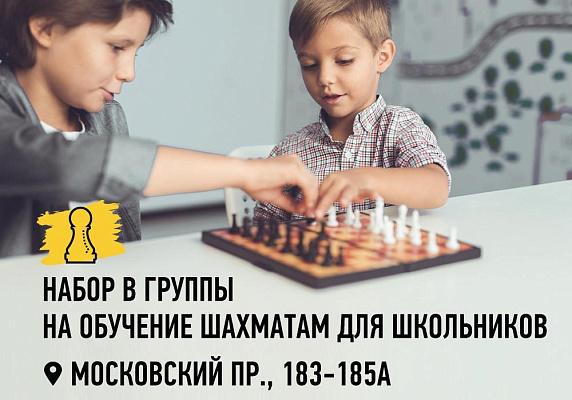Новый набор в группы по шахматам для школьников в школе на Московской