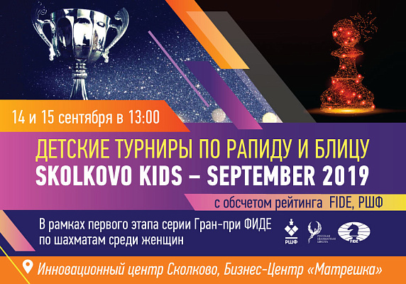 «Skolkovo Kids Rapid/Blitz» в рамках первого этапа серии Гран-при ФИДЕ по шахматам среди женщин. «Skolkovo Kids Rapid/Blitz» в рамках первого этапа серии Гран-при ФИДЕ по шахматам среди женщин.