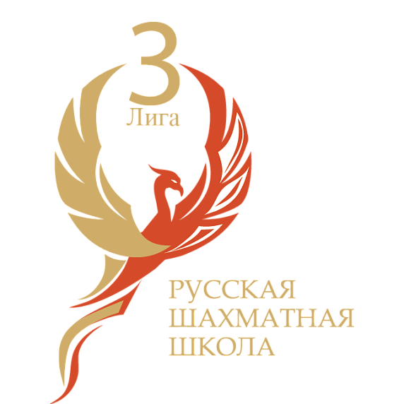 Москва. Третья Лига РШШ (первый турнир: 7 февраля 10:30) Москва. Третья Лига РШШ (первый турнир: 7 февраля 10:30)
