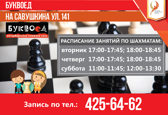 Новый клуб Русской шахматной школы на Савушкина в Буквоеде!
